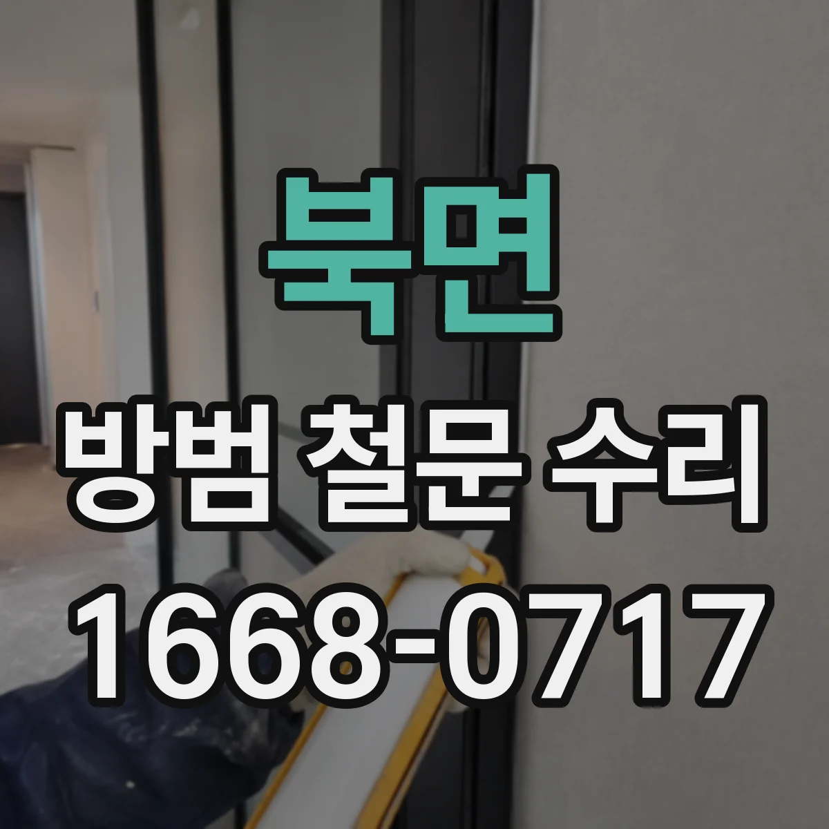 북면 방범 철문 수리