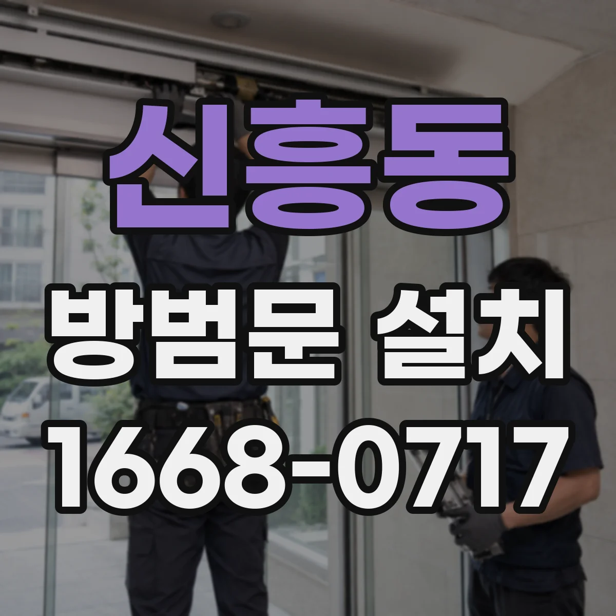 신흥동 방범문 설치
