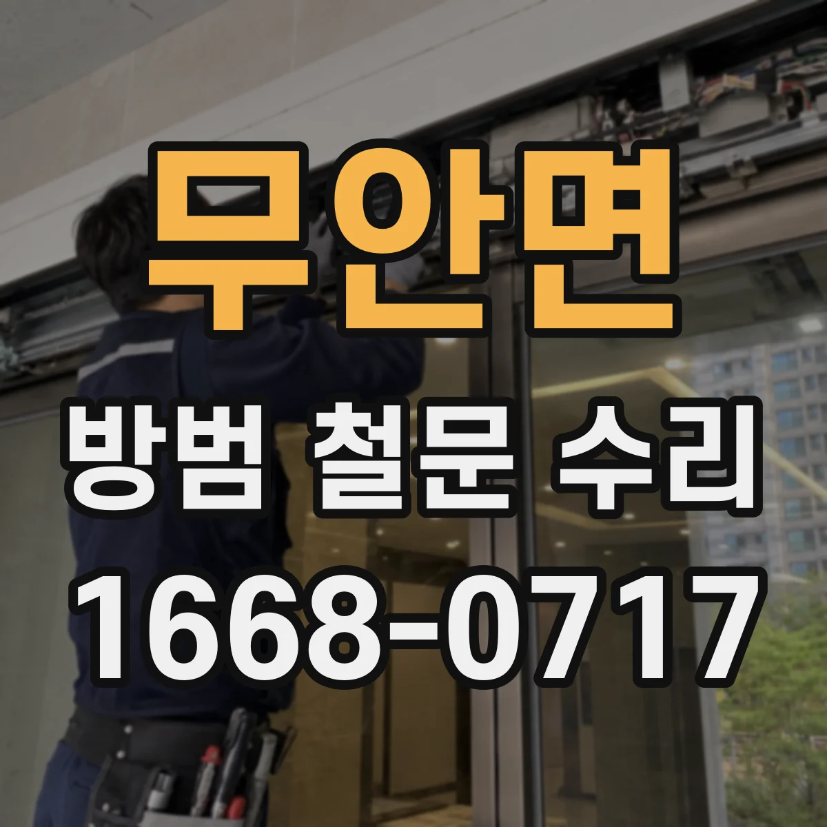 무안면 방범 철문 수리