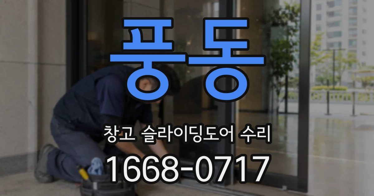 풍동 창고 슬라이딩도어 수리