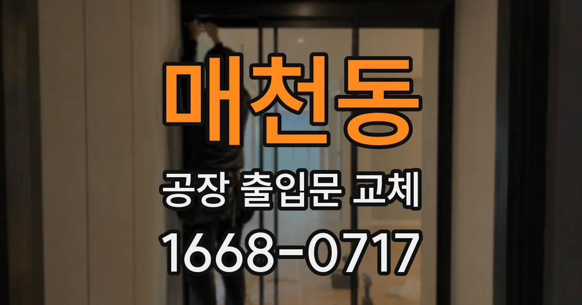 매천동 공장 출입문 교체