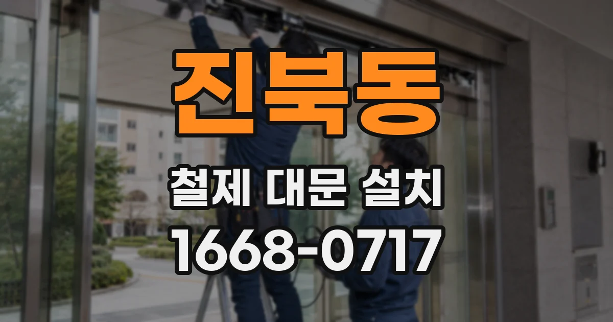 진북동 철제 대문 설치