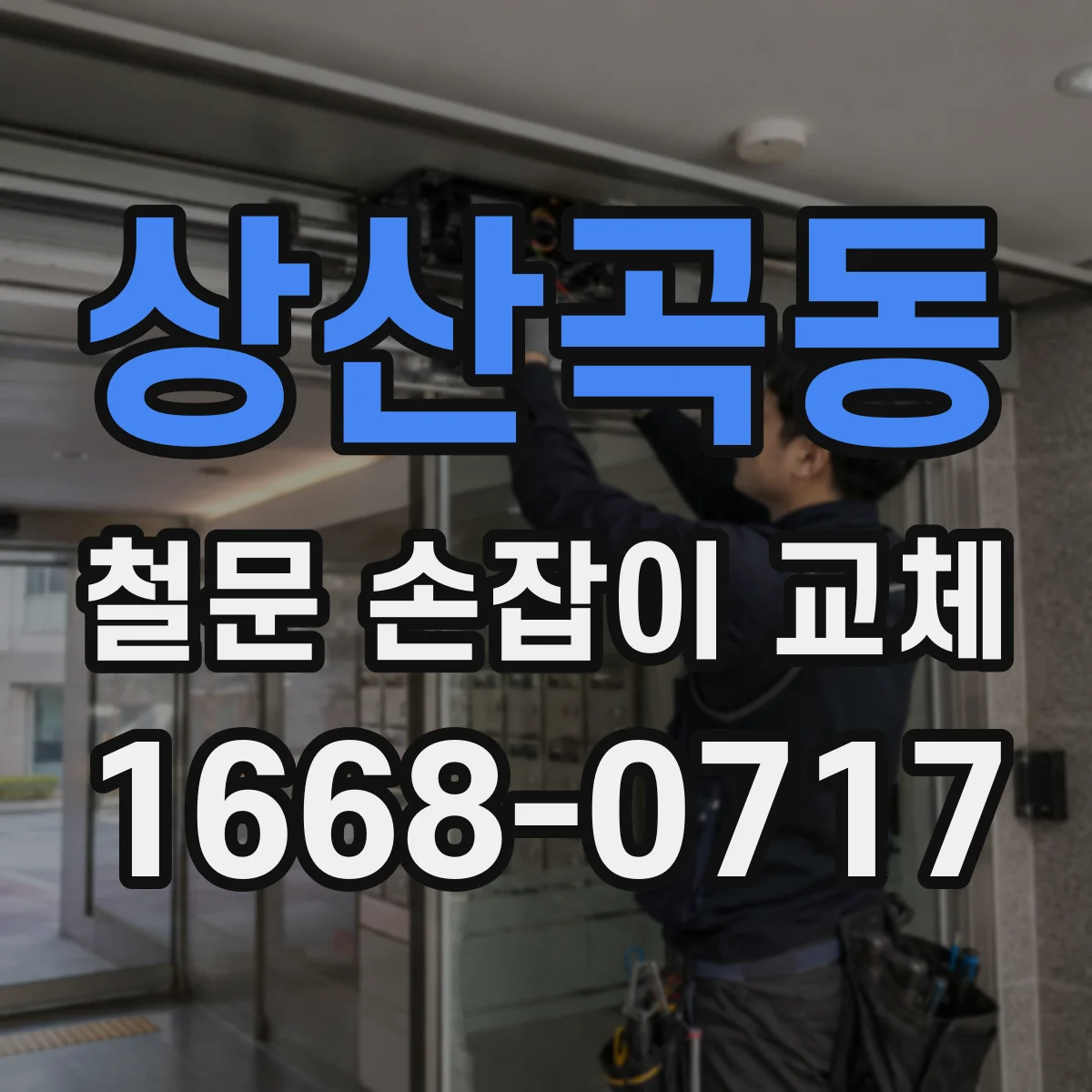 상산곡동 철문 손잡이 교체