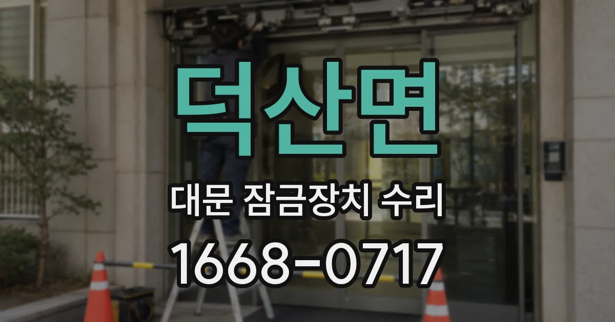 덕산면 대문 잠금장치 수리