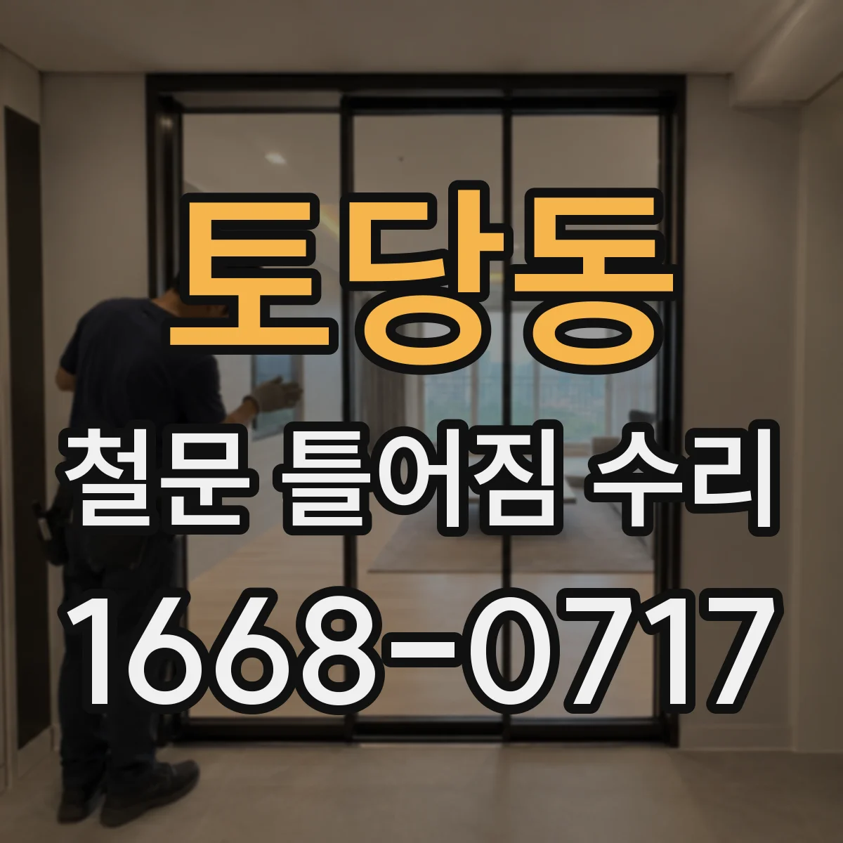 토당동 철문 틀어짐 수리
