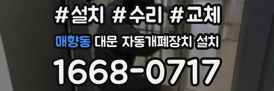 매향동 대문 자동개폐장치 설치
