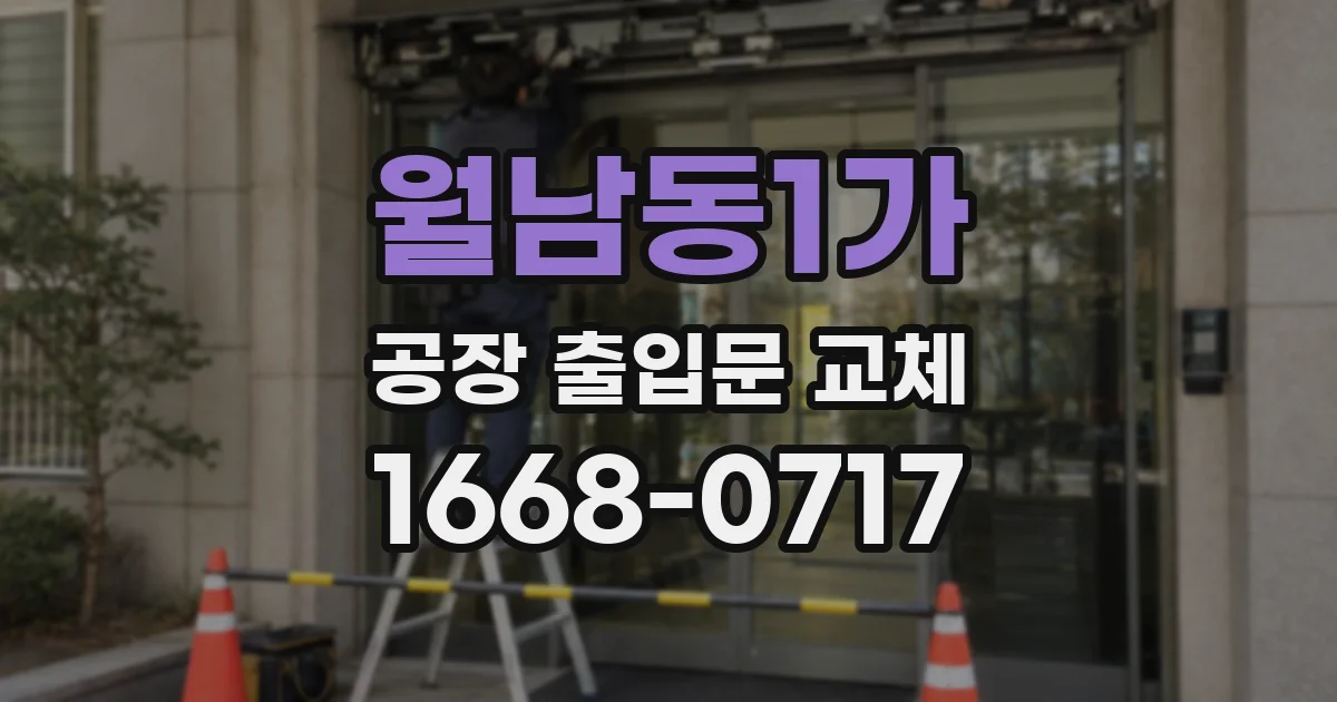 월남동1가 공장 출입문 교체