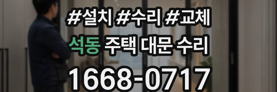 석동 주택 대문 수리
