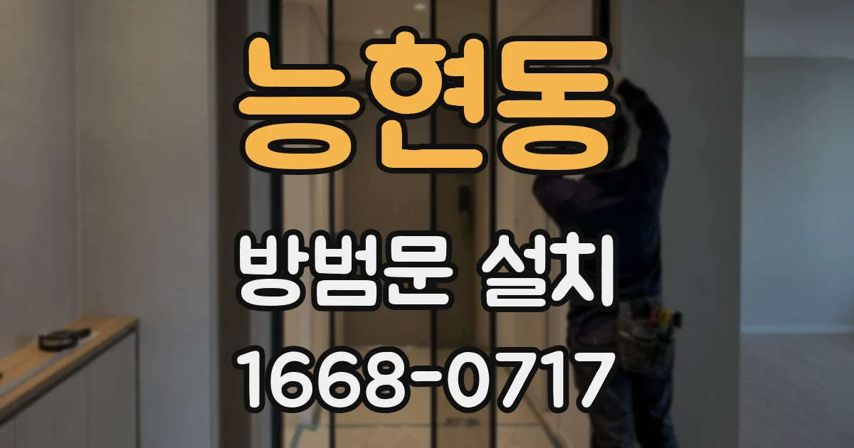 능현동 방범문 설치