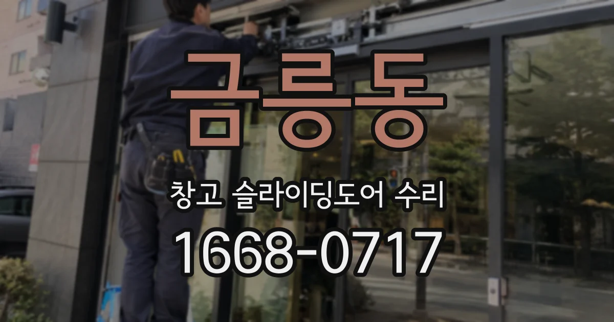 금릉동 창고 슬라이딩도어 수리