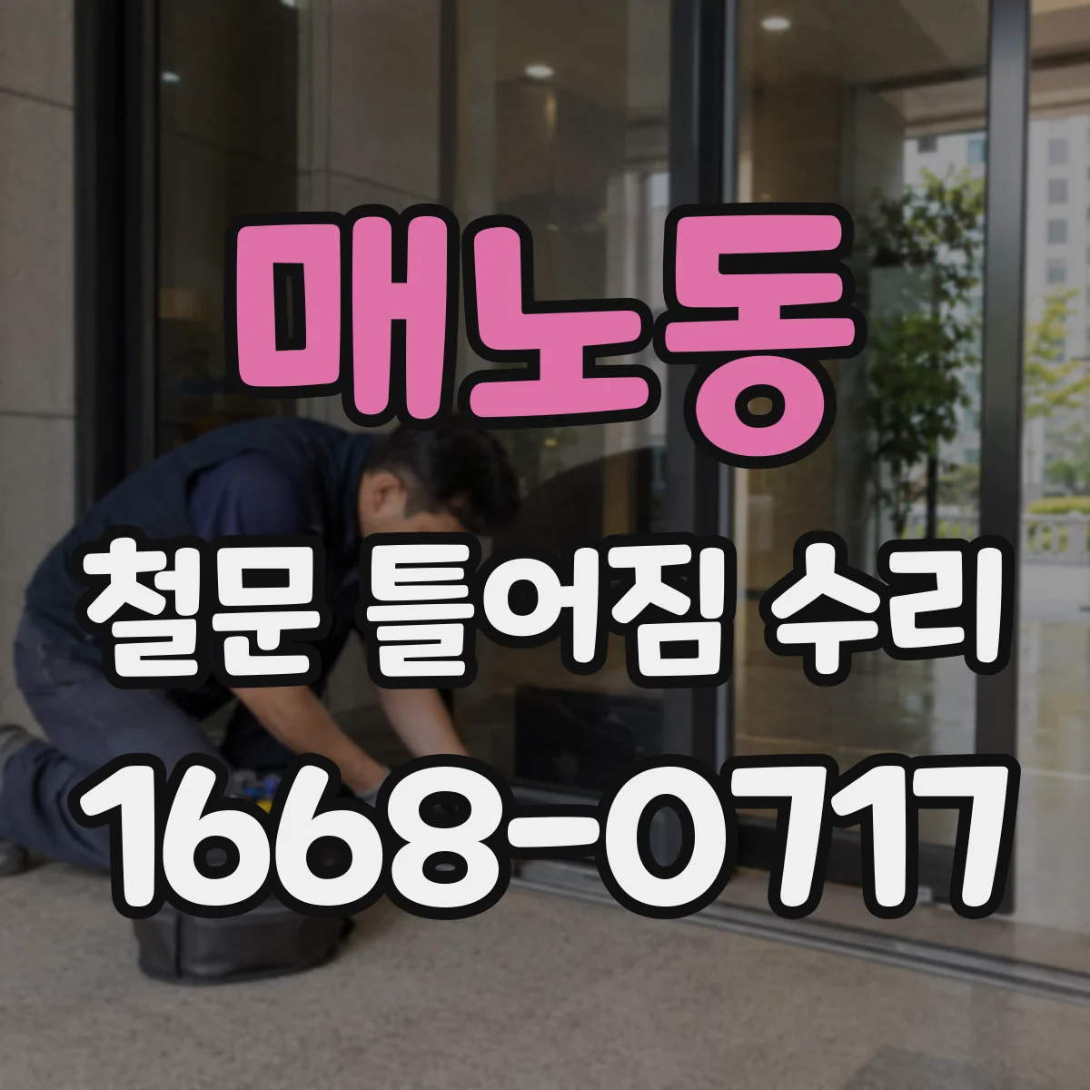 매노동 철문 틀어짐 수리