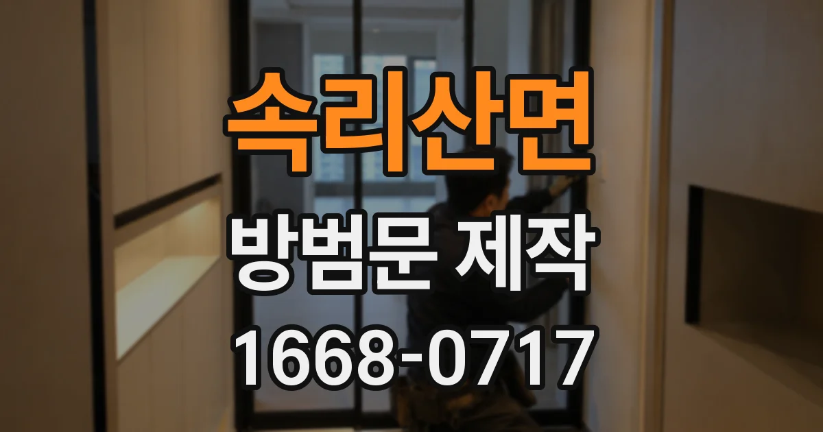 속리산면 방범문 제작