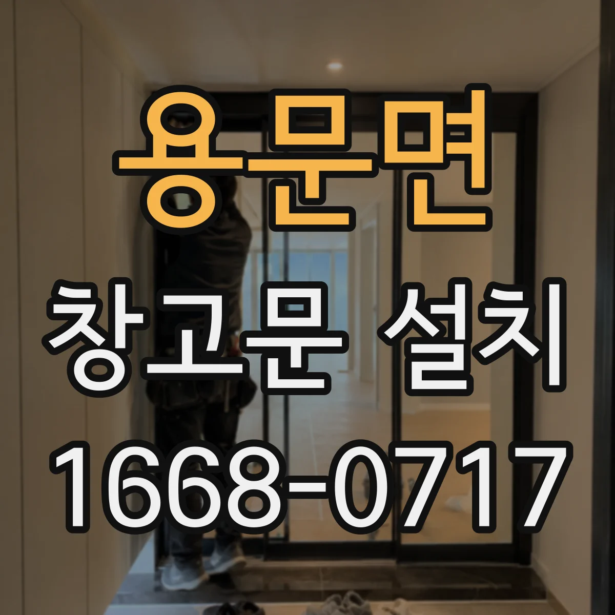용문면 창고문 설치