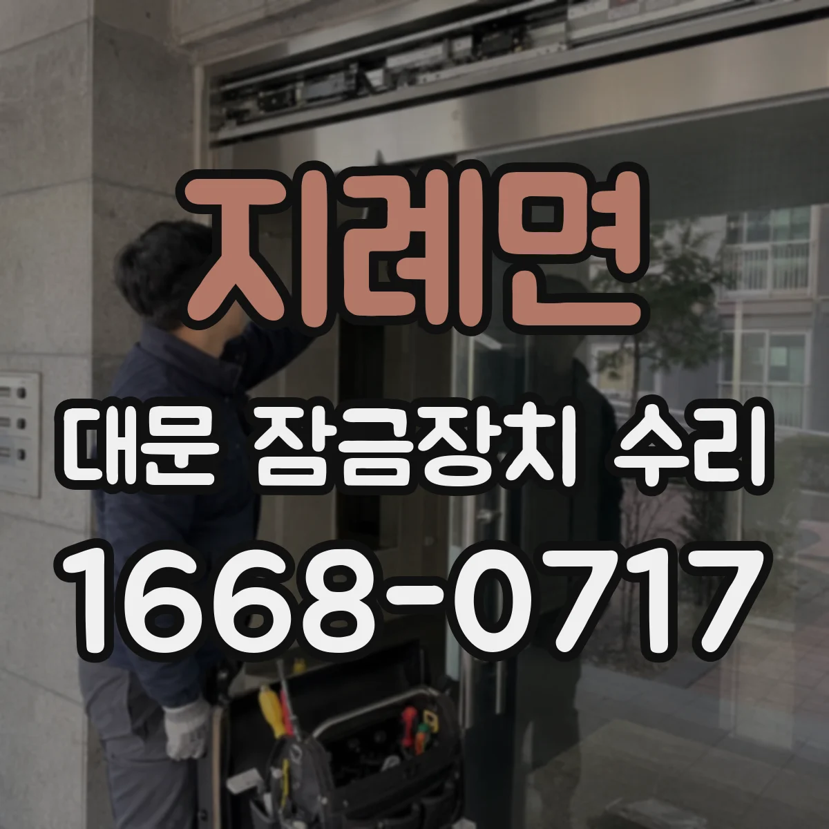 지례면 대문 잠금장치 수리