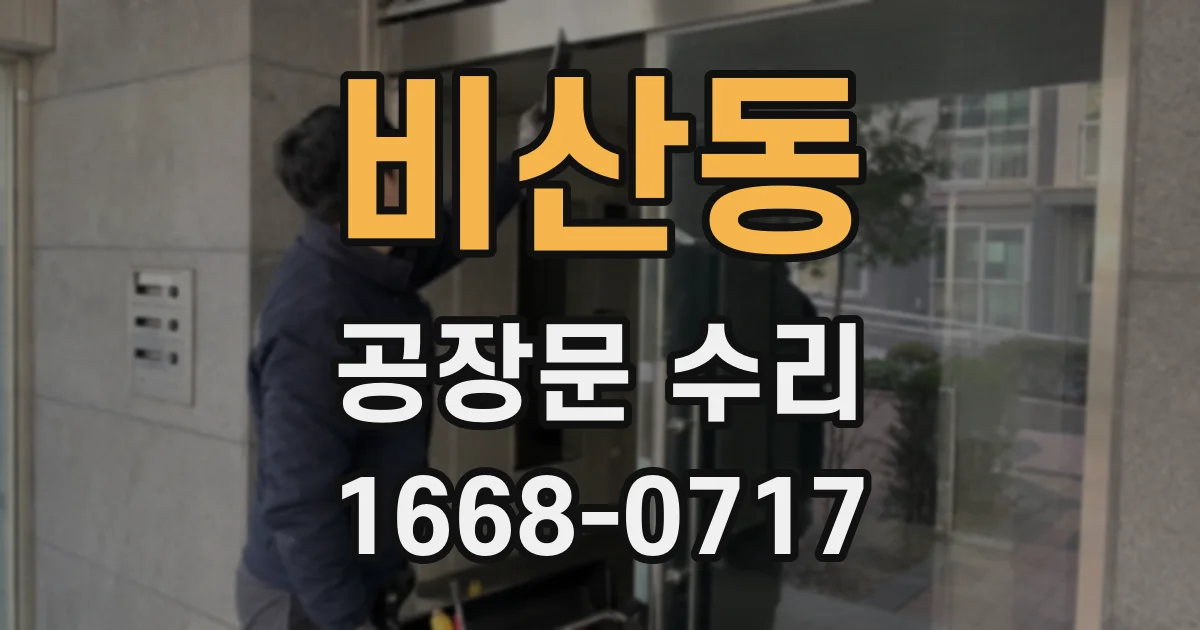 비산동 공장문 수리