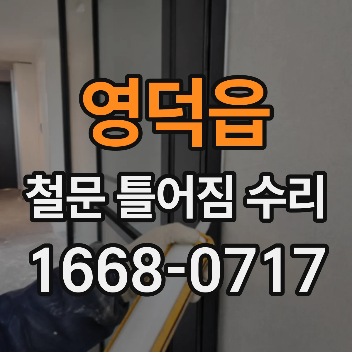 영덕읍 철문 틀어짐 수리