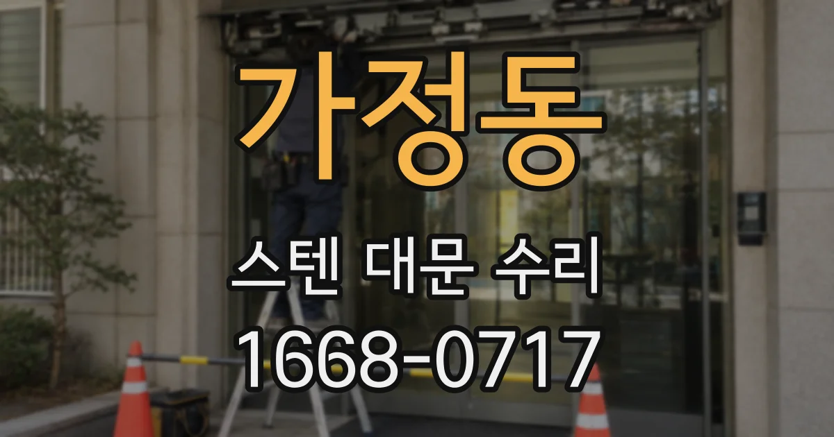 가정동 스텐 대문 수리