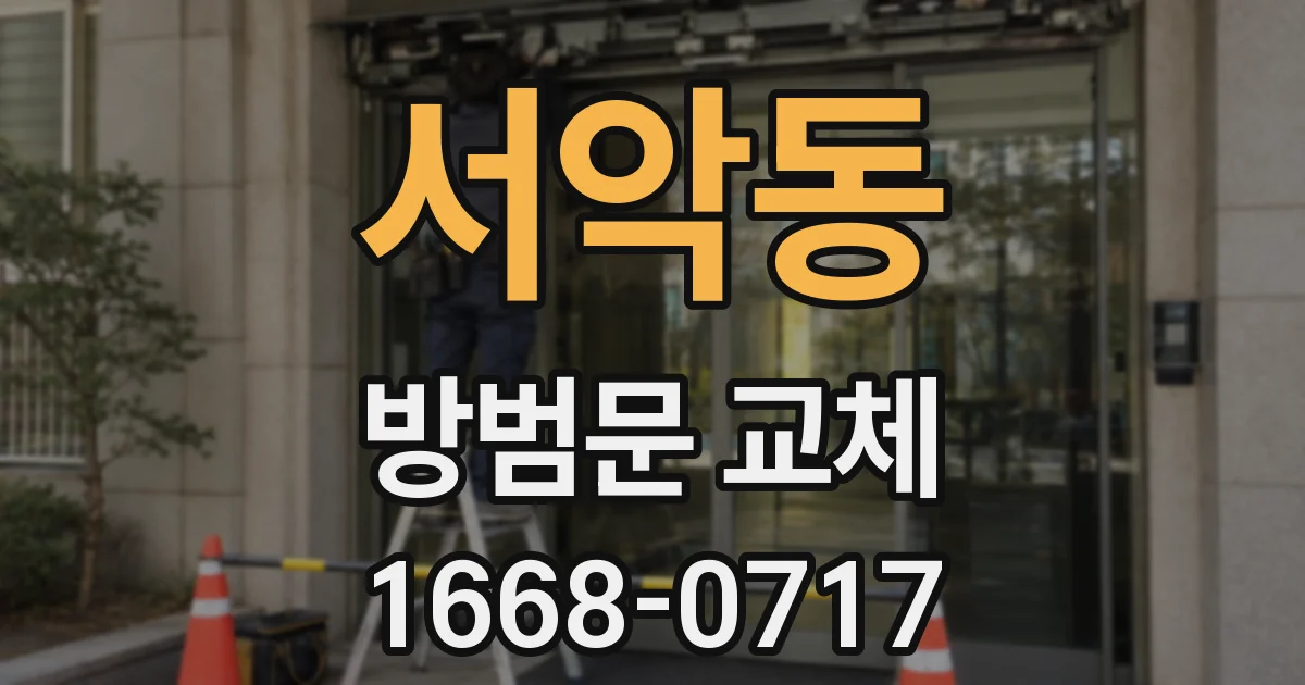 서악동 방범문 교체