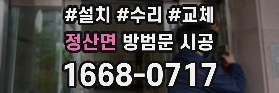 정산면 방범문 시공