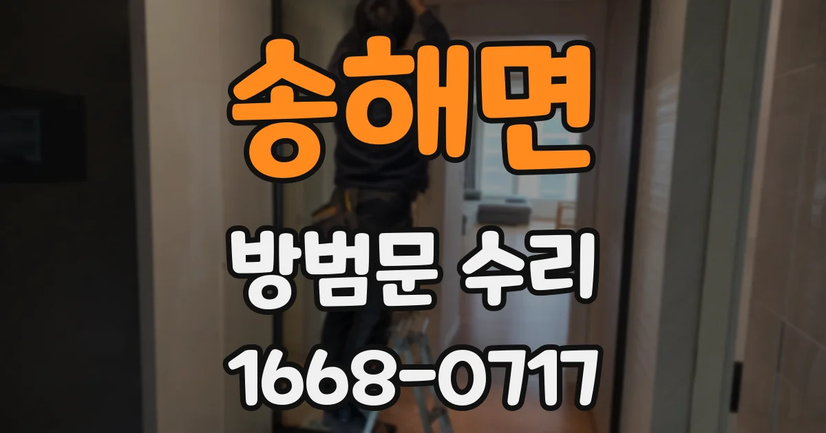 송해면 방범문 수리