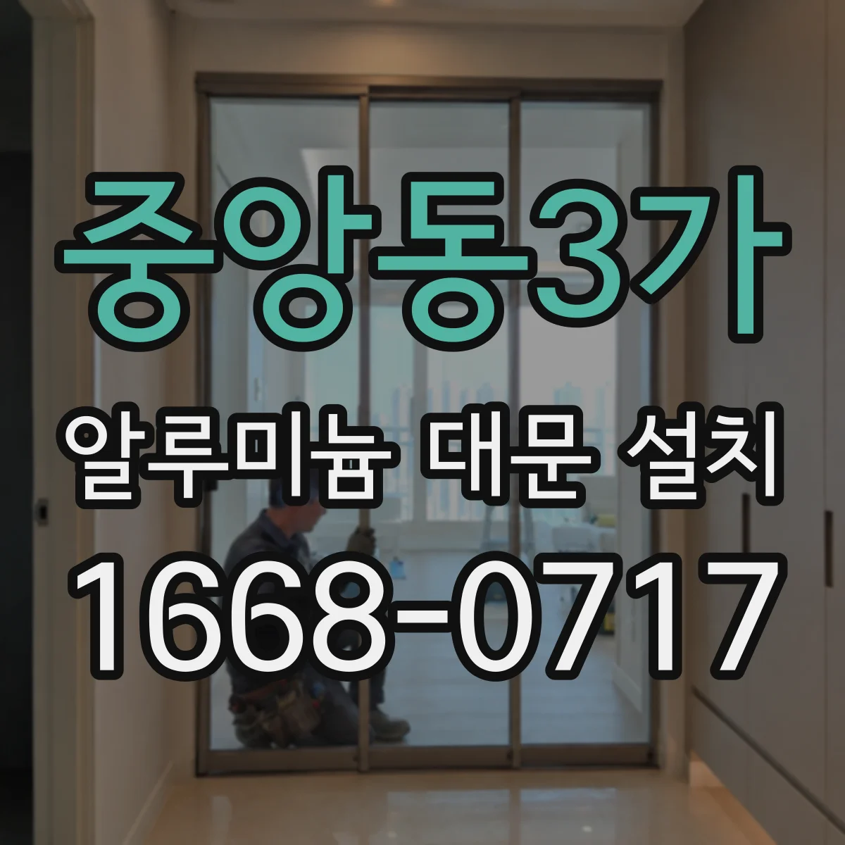 중앙동3가 알루미늄 대문 설치