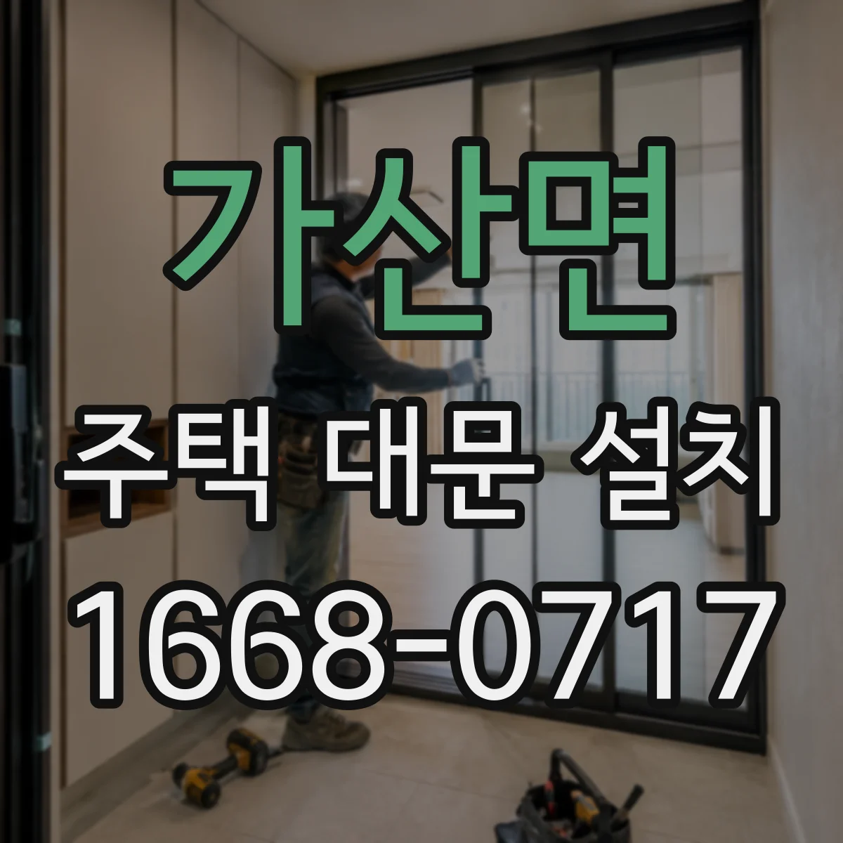 가산면 주택 대문 설치
