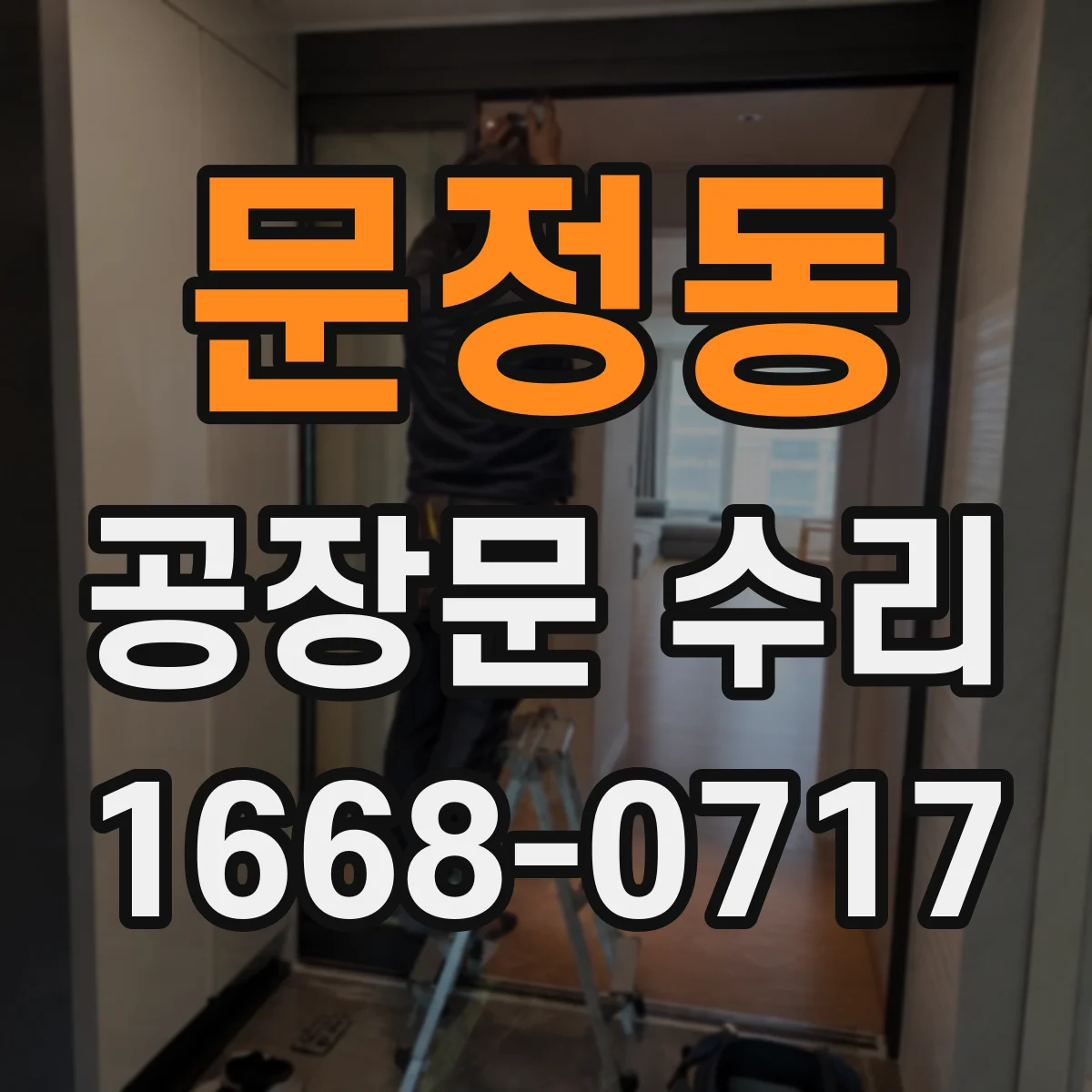 문정동 공장문 수리
