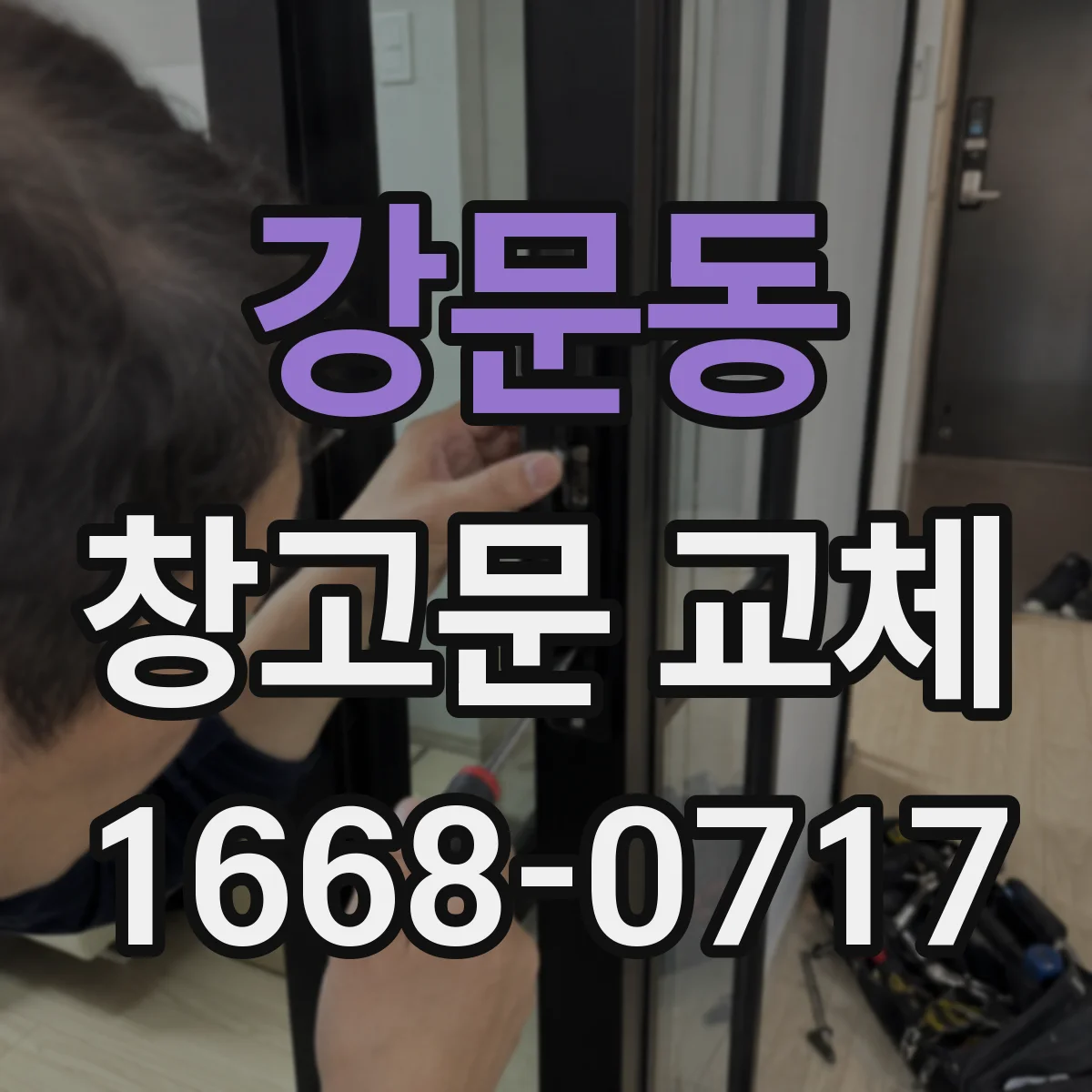 강문동 창고문 교체