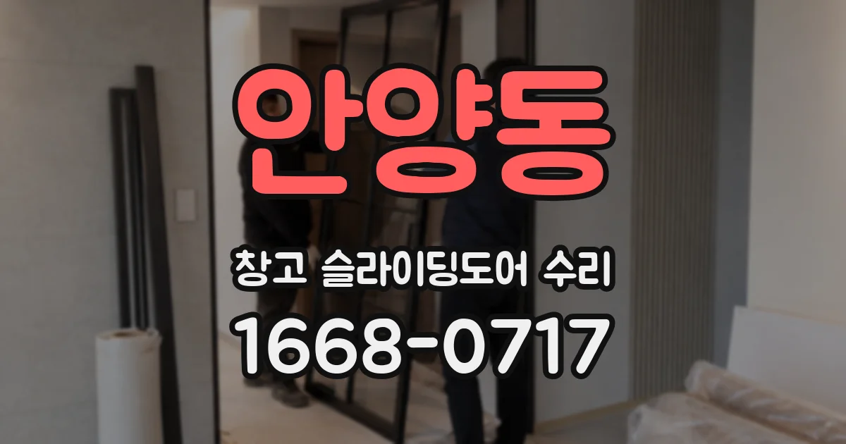 안양동 창고 슬라이딩도어 수리