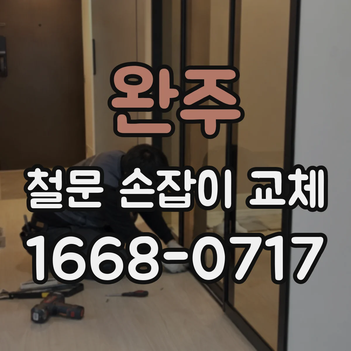 완주 철문 손잡이 교체
