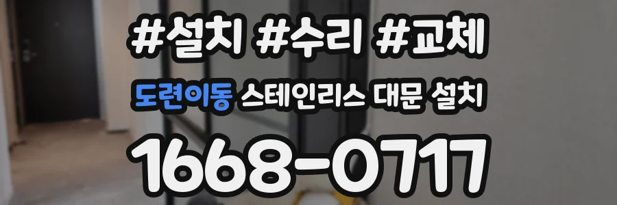 도련이동 스테인리스 대문 설치