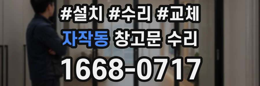 자작동 창고문 수리
