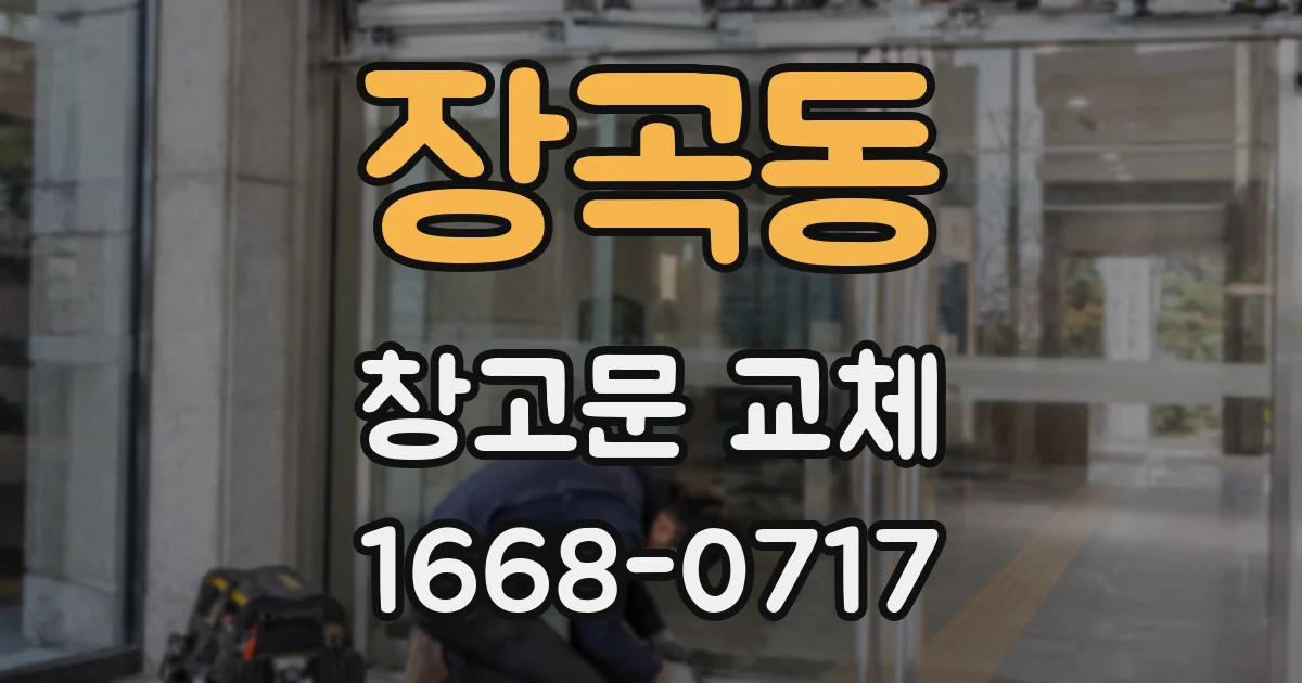 장곡동 창고문 교체