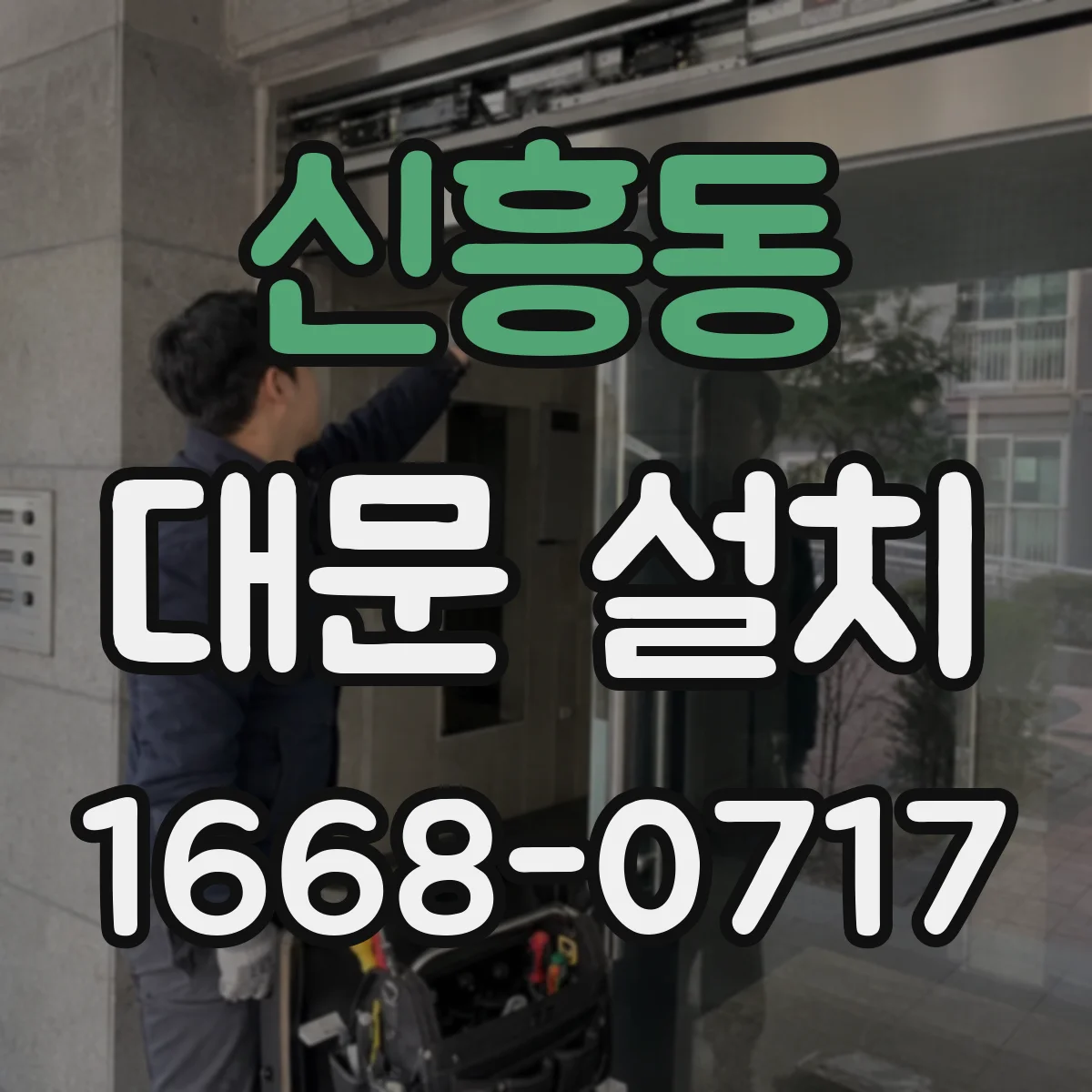 신흥동 대문 설치