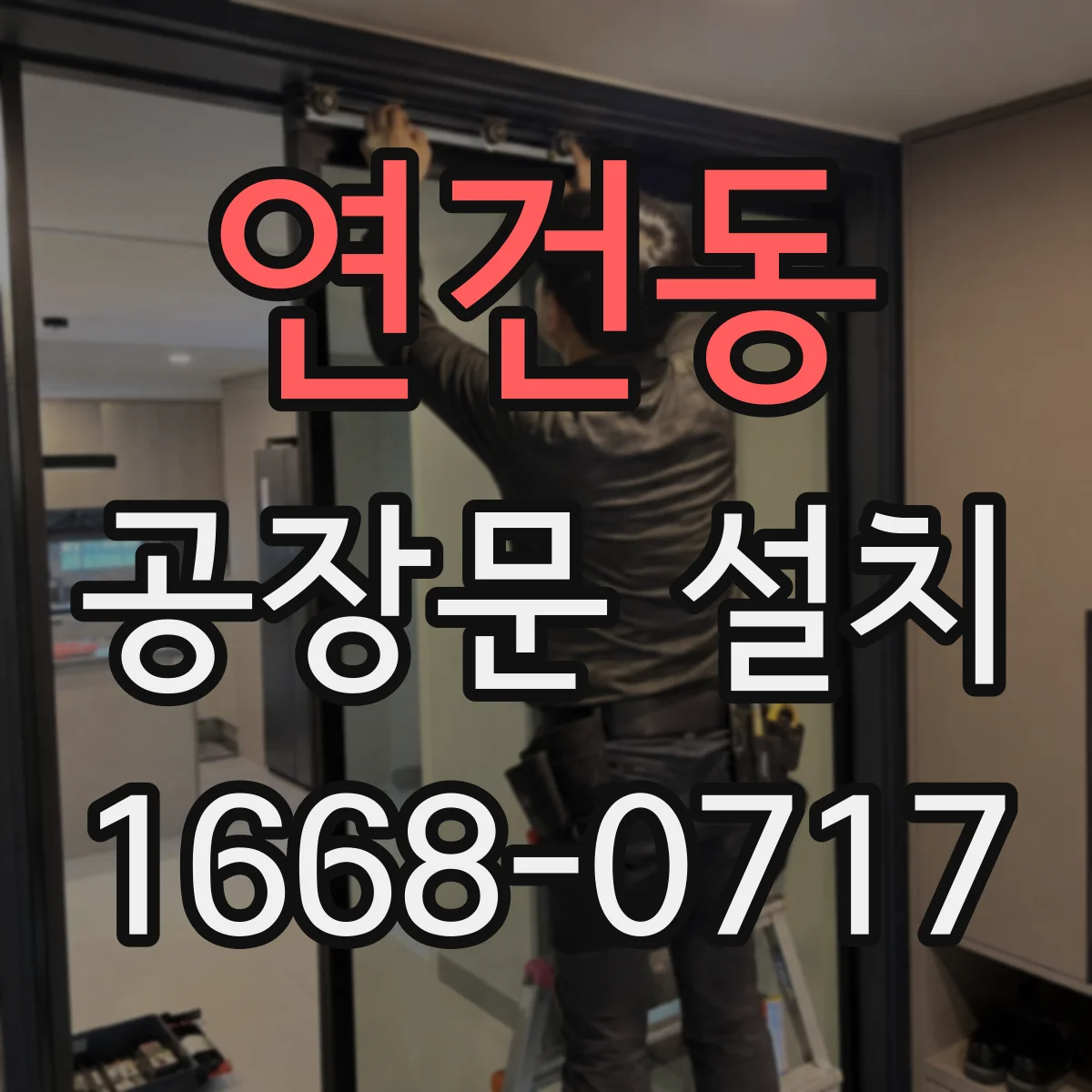 연건동 공장문 설치