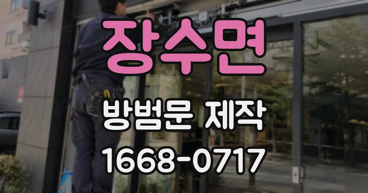 장수면 방범문 제작