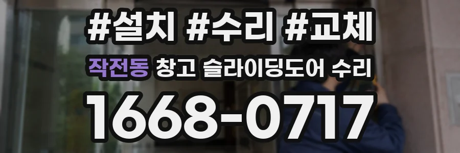 작전동 창고 슬라이딩도어 수리