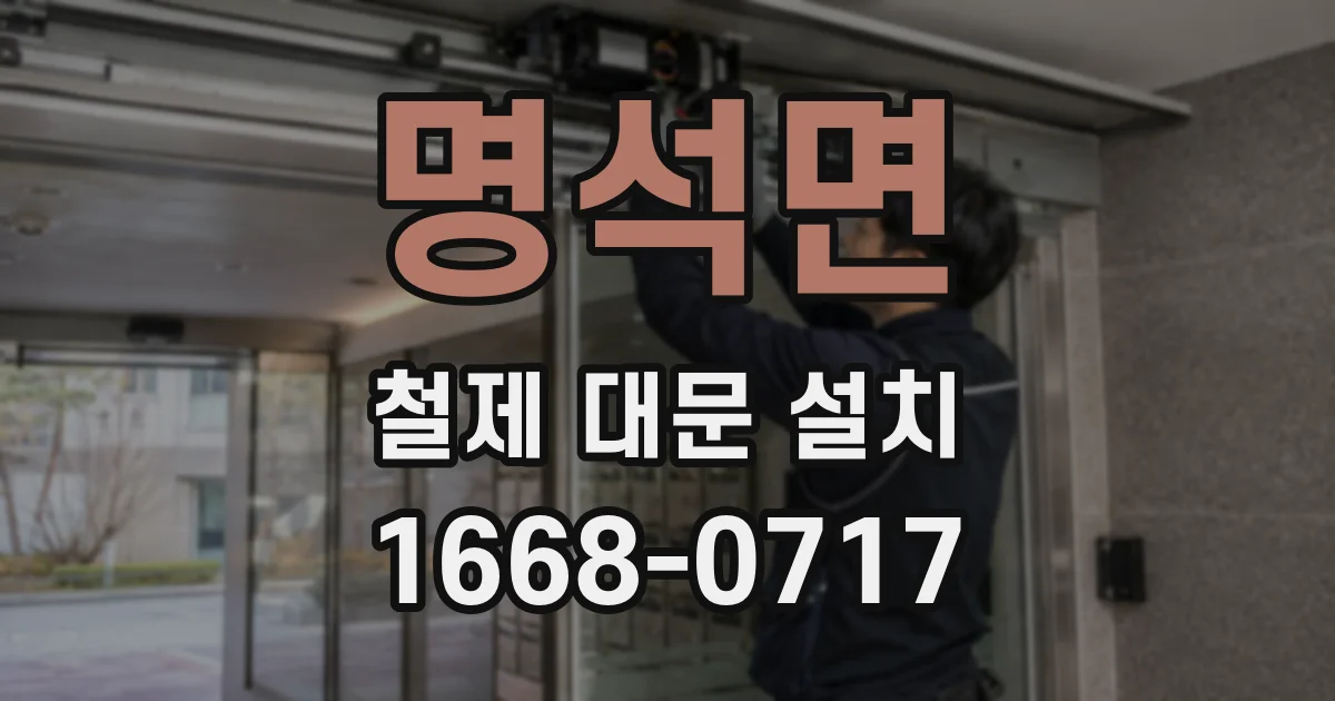 명석면 철제 대문 설치