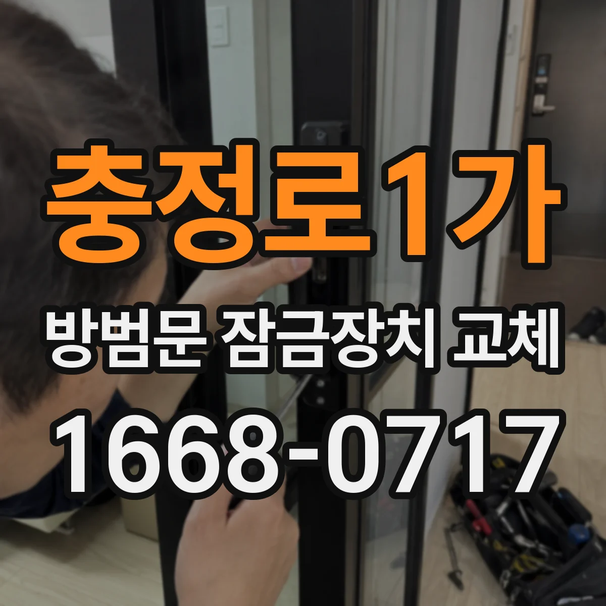 충정로1가 방범문 잠금장치 교체