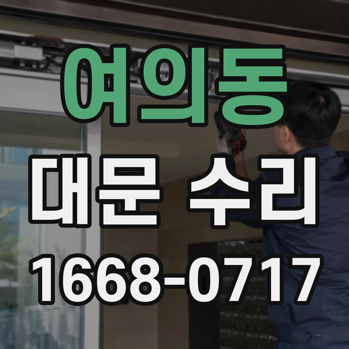 여의동 대문 수리