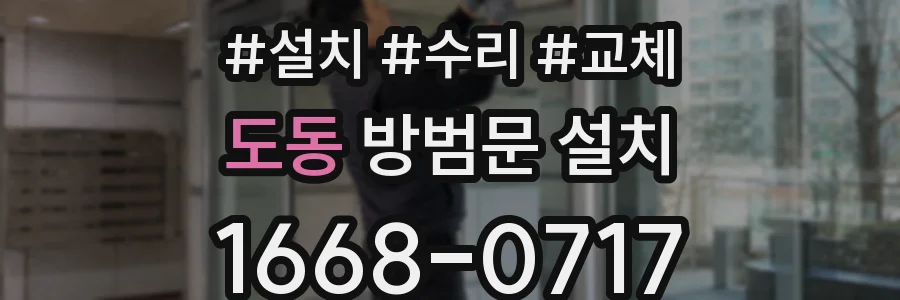 도동 방범문 설치