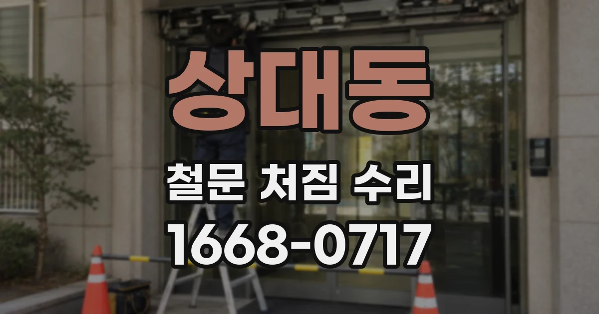 상대동 철문 처짐 수리