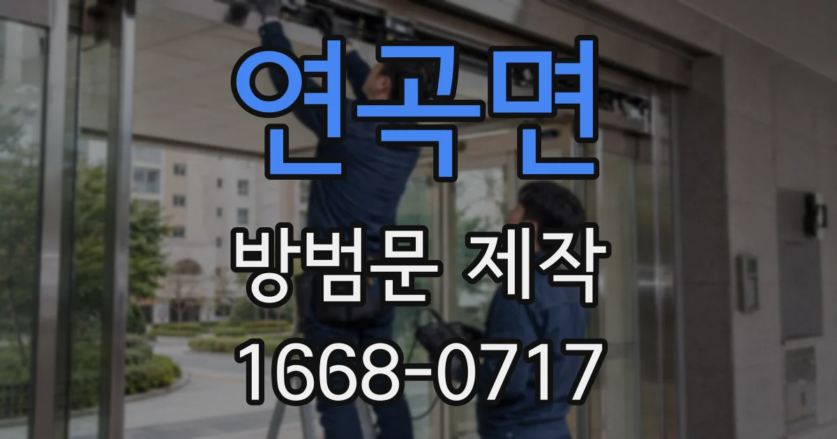 연곡면 방범문 제작