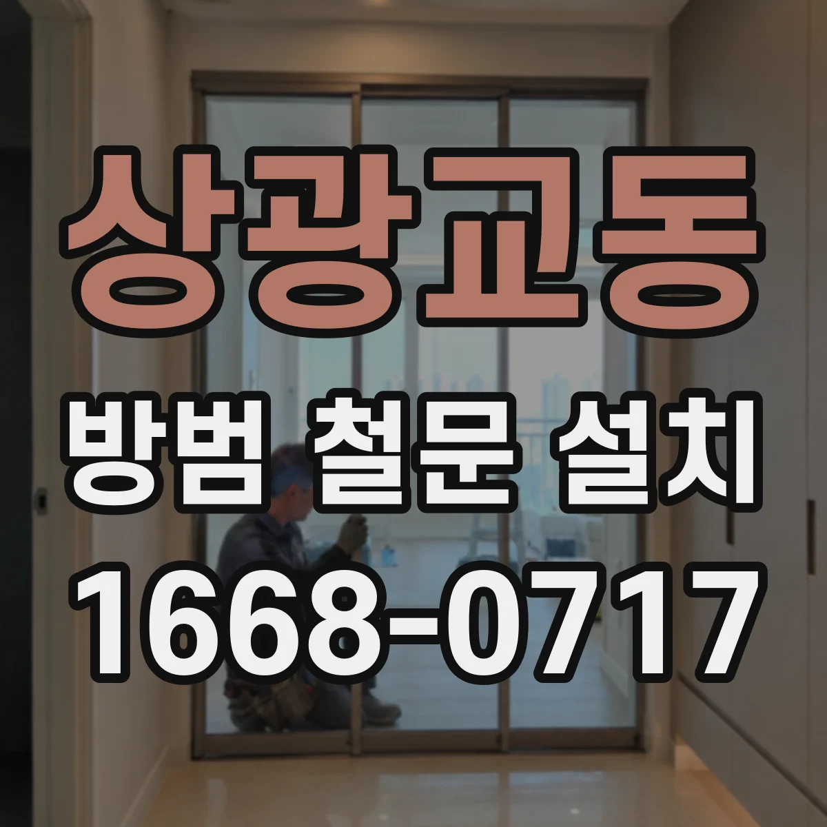 상광교동 방범 철문 설치