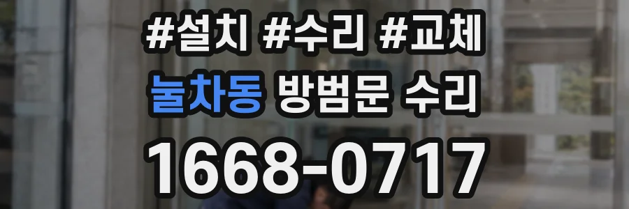 눌차동 방범문 수리