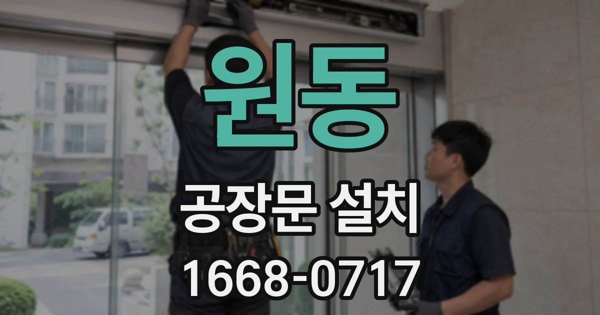 원동 공장문 설치