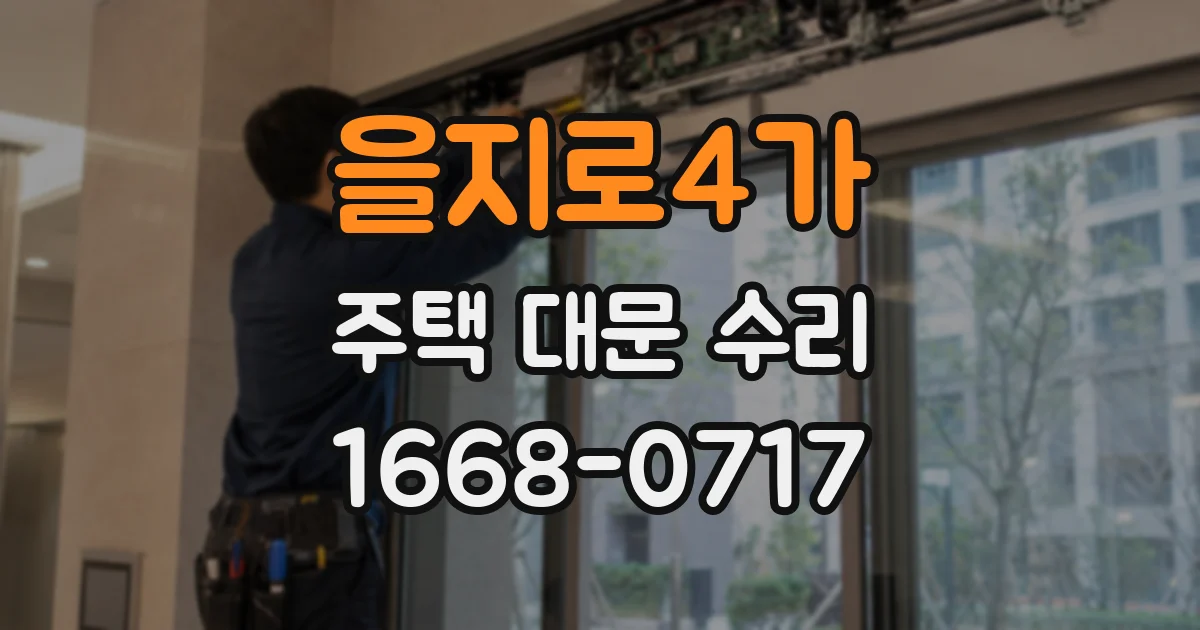 을지로4가 주택 대문 수리