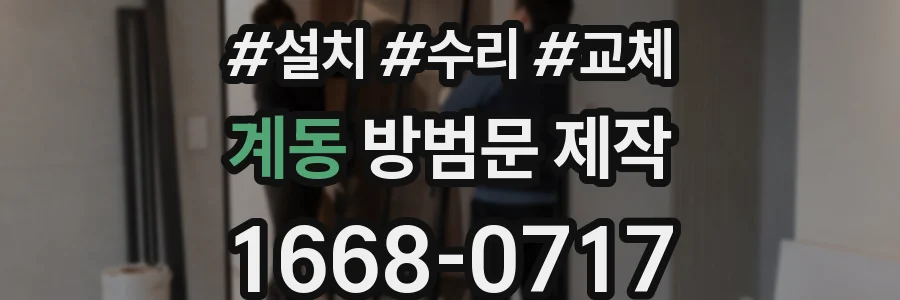 계동 방범문 제작