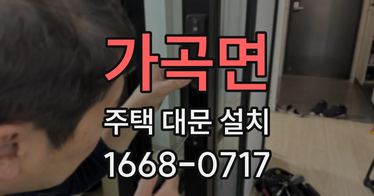 가곡면 주택 대문 설치