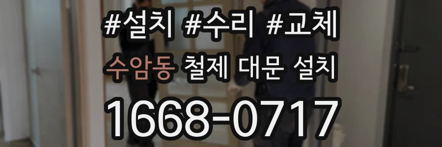 수암동 철제 대문 설치